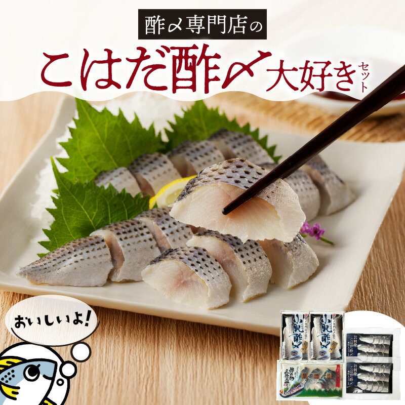 【ふるさと納税】【酢〆専門老舗丸二商店】こはだ酢〆大好きセット3種 　 食べやすい 海鮮丼 寿司 ちらし寿司 手巻き サラダ 便利 お手軽 簡単 おかず まろやかな味 お取り寄せグルメ お取り寄せ 送料無料