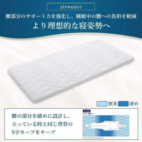 【ふるなびWEEK対象】エアウィーヴ マットレストッパー 1.0 シングル 寝具 高反発 ベッドパッド マットレス 敷布団 寝具