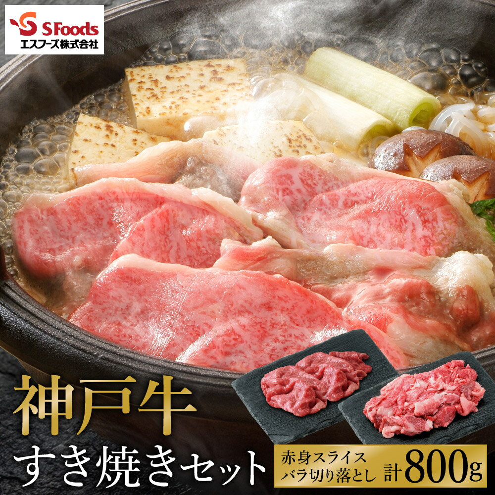 【ふるさと納税】神戸牛 すき焼きセット 800g（赤身スライス200g×2+切り落とし200g×2）/ 神戸ビーフ すき焼き肉 すき焼き 肉 すき焼肉 牛肉 小分け 詰め合わせ セット 霜降り 但馬牛 黒毛和牛 国産牛【エスフーズ株式会社】【12月19日寄附(決済)完了分まで年内配送】