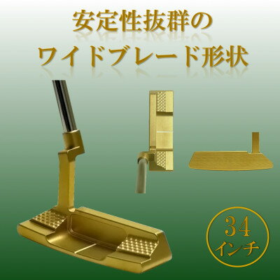 【ふるさと納税】ゴルフクラブ　ブレードパター　無刻印　ゴールド　34インチ【1718270】