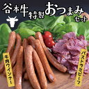 【ふるさと納税】1-17 谷本牛特製おつまみセット《45日以内に出荷予定(土日祝を除く)》