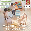 【ふるさと納税】BAOBAB LAND 子供用 椅子 スタッキング 1脚 2脚セットキッズチェア 子供イス 木製 椅子 いす 天然木 カラー 選べる 小さい 低い かわいい おしゃれ 北欧 シンプル ナチュラル 食事 食卓 子供部屋 学習椅子 ロータイプ キッズ家具 家具 K-309