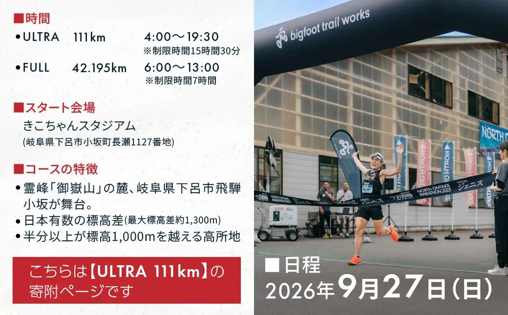 【2026年9月27日(日)開催】日本一標高差のあるマラソン！NORTH ONTAKE MARATHON 2026 ULTRA 111km 出走権 1名分（お申込みについてメールで案内）累積標高差 約