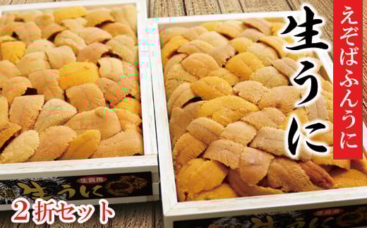 D-73008 エゾバフンウニバラ詰め130g×2折[11月中旬以降発送]