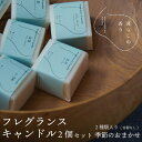 【ふるさと納税】＜暮らしの香り＞ フレグランスキャンドル 2個セット（容器なし）季節のおまかせ