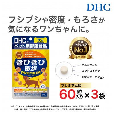 ふるさと納税 富山市 関節にプレミアム版!犬用 国産 きびきび散歩 プレミアム《無添加》3個セット