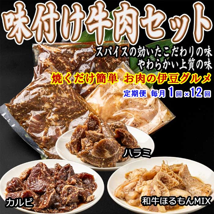 W12【ふるさと納税】【定期便 全12回】いなば肉店 味付け牛肉3種セット 毎月1回×12回