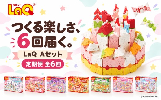 LaQ 【定期便6回お届け】Aセット | おもちゃ オモチャ 玩具 ラキュー 知育玩具 ブロック お祝い プレゼント 入学 入園 奈良県 大淀町
