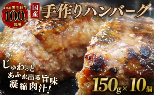 国産 黒毛和牛 ハンバーグ 150g×10個 九州産黒毛和牛100％使用 牛肉 和牛 牛 肉 お肉 おにく 霜降り 手作り 簡単調理 冷凍 小分け 個包装 お弁当 おかず 夕ご飯 家庭 家庭用 惣菜 お惣菜 料理 調理 人気 おすすめ 京都 八幡 神戸屋商事 肉匠 こしき庵 お正月 年末 年始 新年