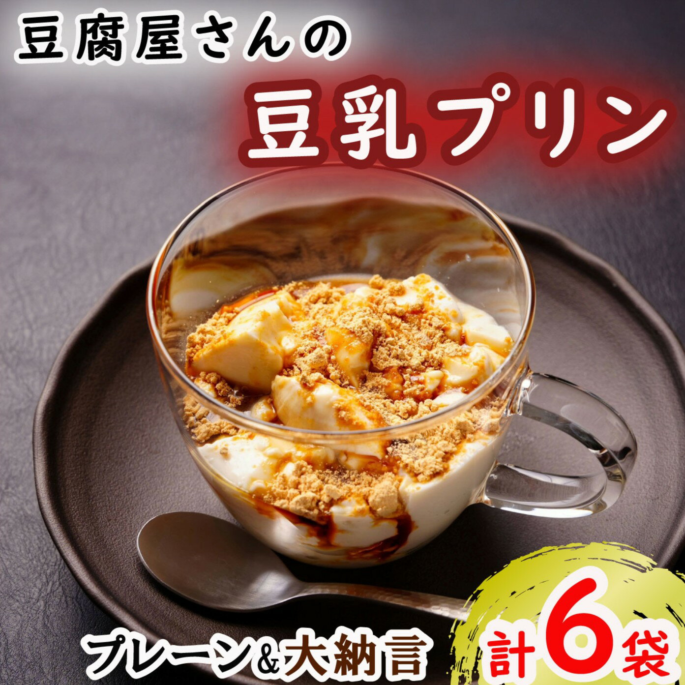 【ふるさと納税】 豆乳プリン 6袋セット 豆乳 プリン プレーン 大納言 食べ比べ おやつ スイーツ 手作り ティータイム ヘルシー 食品 小分け 人気 おすすめ 贈答 プレゼント ギフト お取り寄せ ふるさと納税 ふるさと納税プリン 10000円 送料無料 千葉県 銚子市 榊原豆腐店