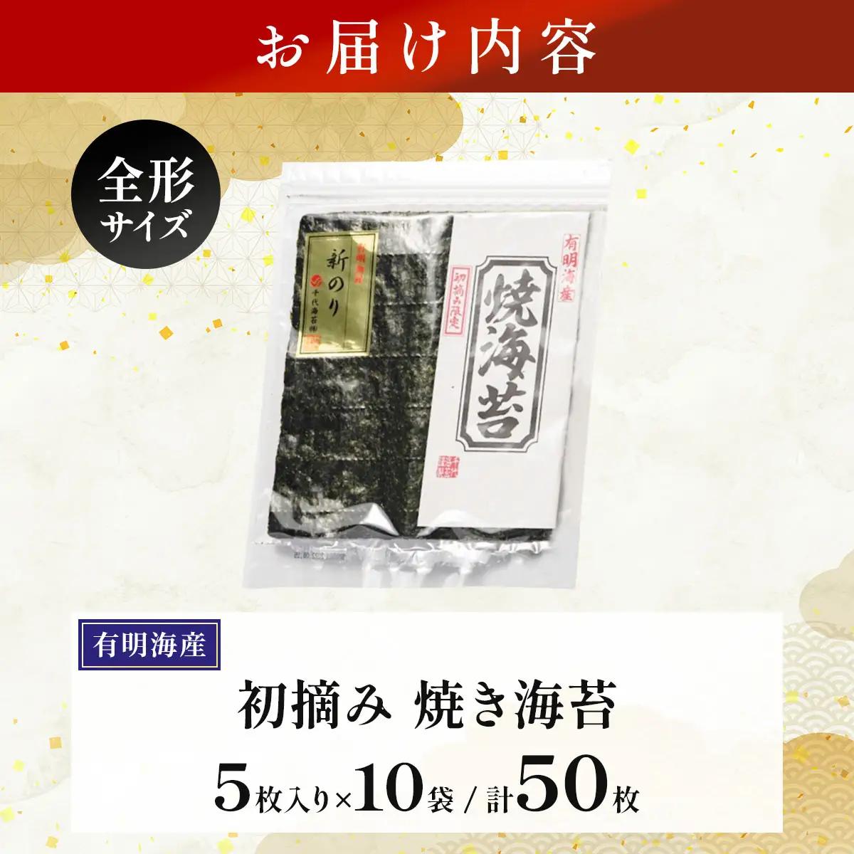 初摘み新海苔 焼海苔10袋セット 全形5枚×10袋 福岡有明のり