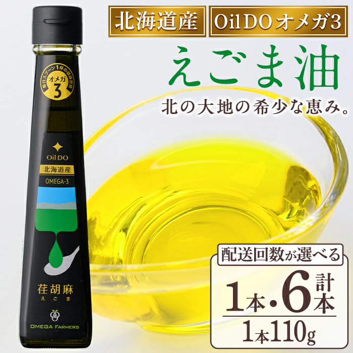 【ふるさと納税】＜配送回数が選べる＞Oil DOオメガ3 北海道産 荏胡麻 ( えごま ) 油 (110g×1本 / 110g×2本×3回・計6本) 油 オイル オメガ油 えごま油 食用オイル エゴマ 定期便 【OMEGA ファーマーズ】