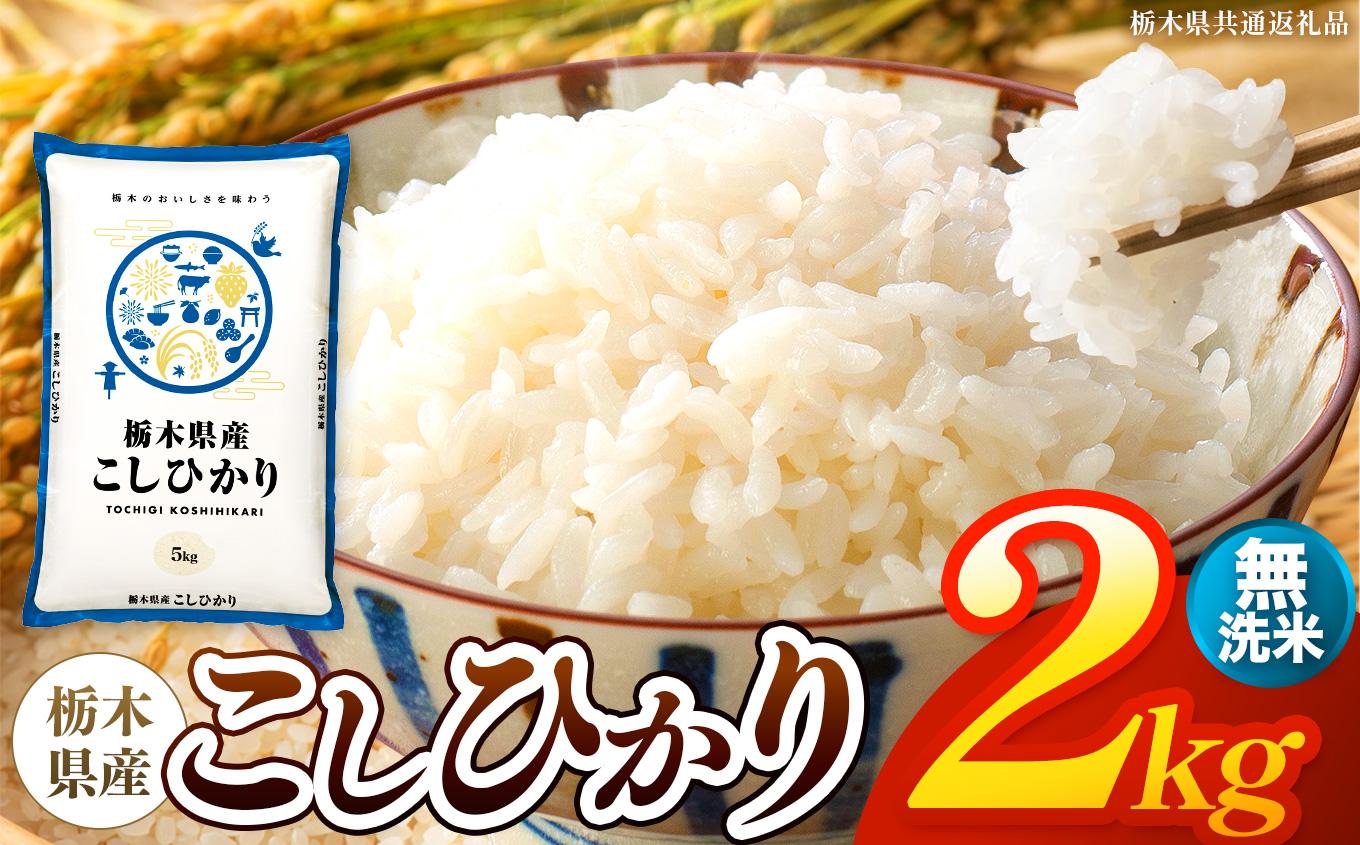 【令和8年産 新米】 栃木県産 お米 こしひかり　（無洗米） 2kg 【2026年秋 先行予約】 |  栃木県 矢板市 【栃木県共通返礼品】 無洗米 2kg | 5500円