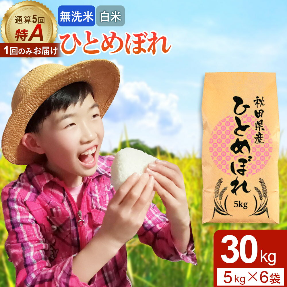 【ふるさと納税】《1回のみお届け》【無洗米／白米】＜選べる 令和7年産／令和8年産 新米受付＞ 通算5回特A 秋田県産ひとめぼれ 30kg (5kg×6袋) [新米 先行受付 選べる 米 白米 無洗米 特A 精米 秋田県 東北 お米 ひとめぼれ 小袋]