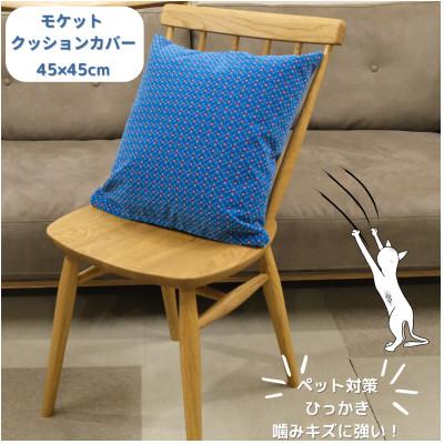 ふるさと納税 橋本市 クッションカバー　moquetto　モザイクブルー