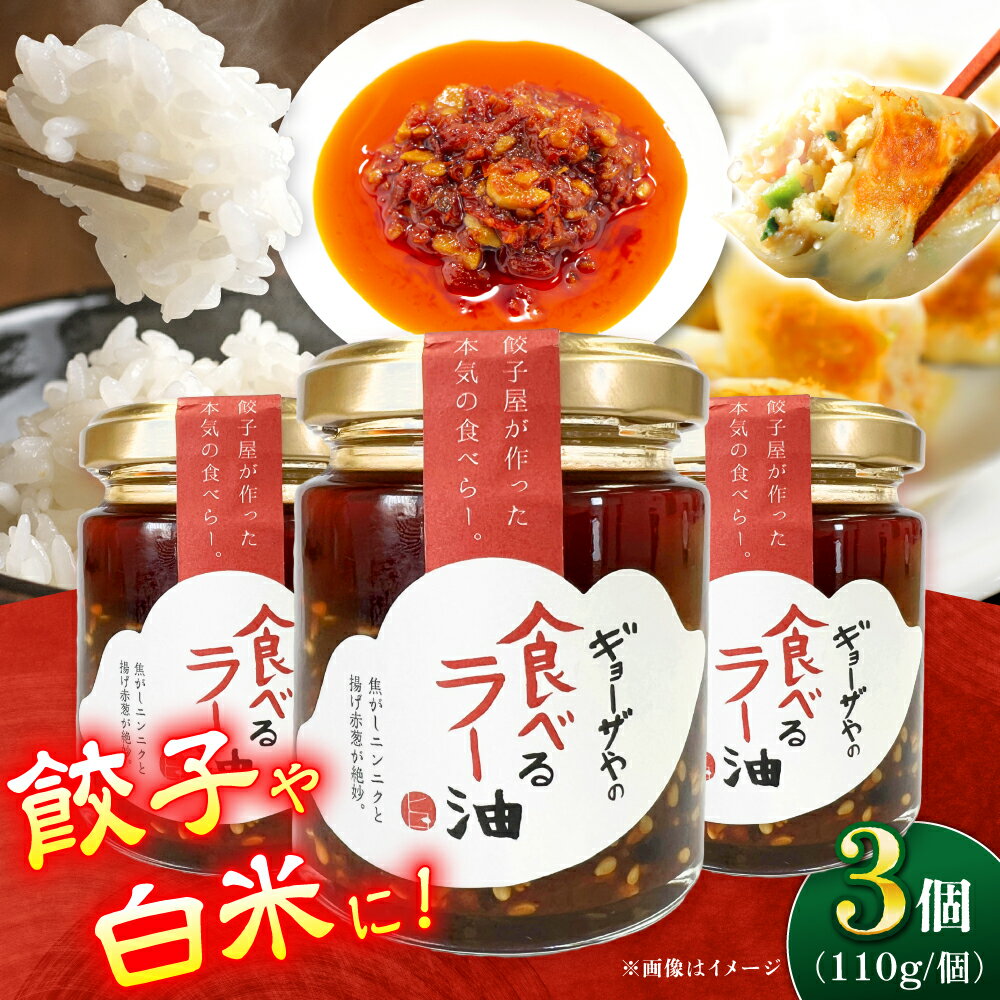 【ふるさと納税】【餃子屋自家製！】絶品食べるラー油 3個セット【餃子屋ヒロ】 食べるラー油 開成町 調味料 [BDAS017]