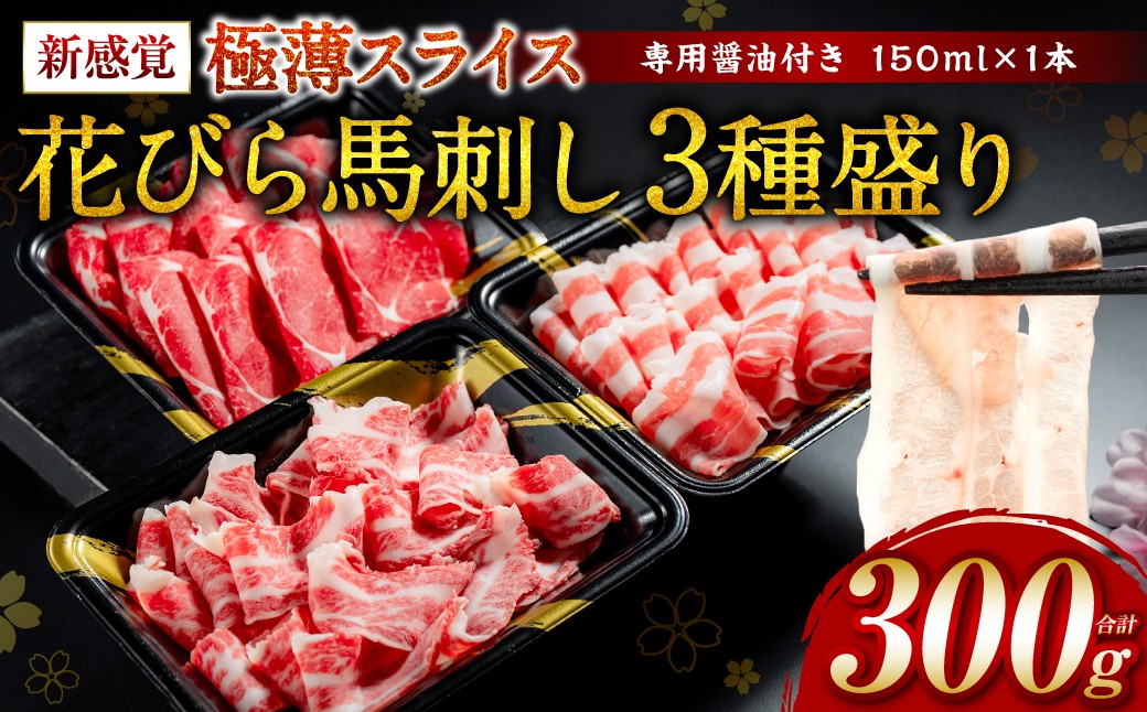 
                  【桜屋】 新感覚！ 極薄スライス 「花びら馬刺し」 3種盛り300g（赤身 霜降り フタエゴ 各100g）（専用醤油付き 150ml×1本）冷凍 盛り合わせ セット 馬刺し 馬肉 馬 肉 極薄 スライス 熊本名物 特産品 
                