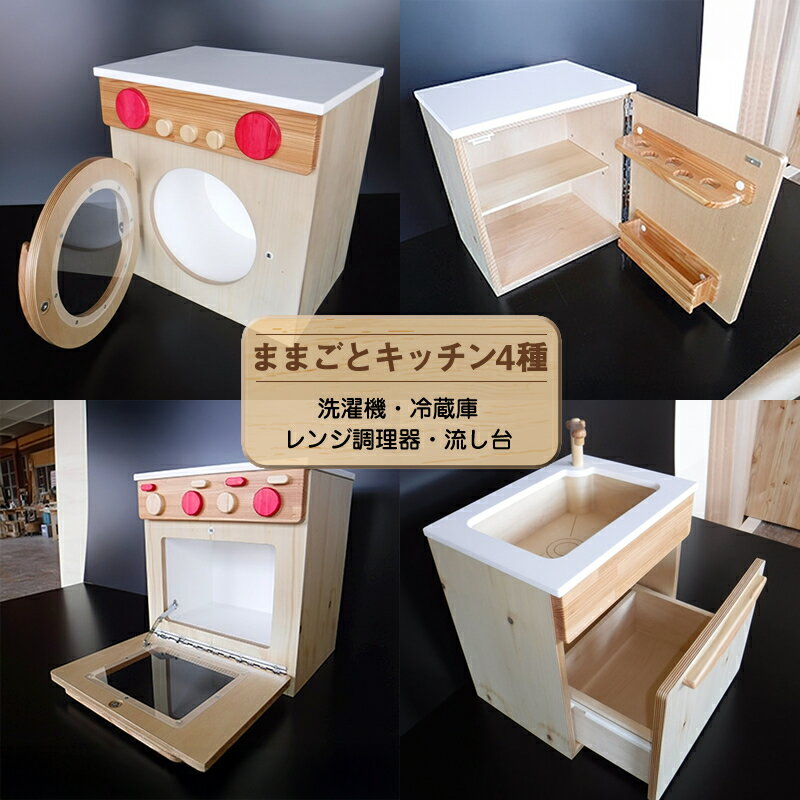 【ふるさと納税】木のぬくもり　ままごとキッチン4種【洗濯機・冷蔵庫・レンジ調理器・流し台】＜出荷時期：受注発注のため、申込後2か月前後で出荷＞おもちゃ 玩具 収納 赤ちゃん おもちゃ 男の子 女の子 木製 ままごと ままごとキッチン 北海道 釧路町 釧路超 特産品 br09