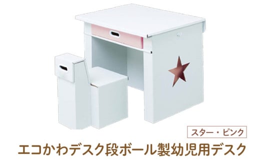 エコかわ！段ボール製幼児用デスク(スター・ピンク) - お子様でも軽々持ち運べるデスクセット！