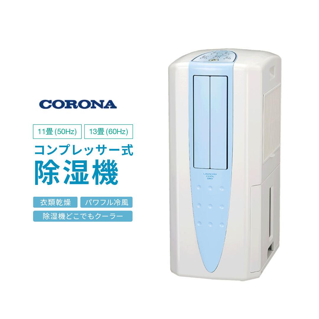 【ふるさと納税】[コロナ] コンプレッサー式除湿機 1台3役 多機能&パワフル 冷風・衣類乾燥・除湿機 どこでもクーラー 11畳(50Hz)/13畳（60Hz）CDM-1024(AS) 梅雨の部屋干し、室内干しに 衣類乾燥機 人気家電【130P003】