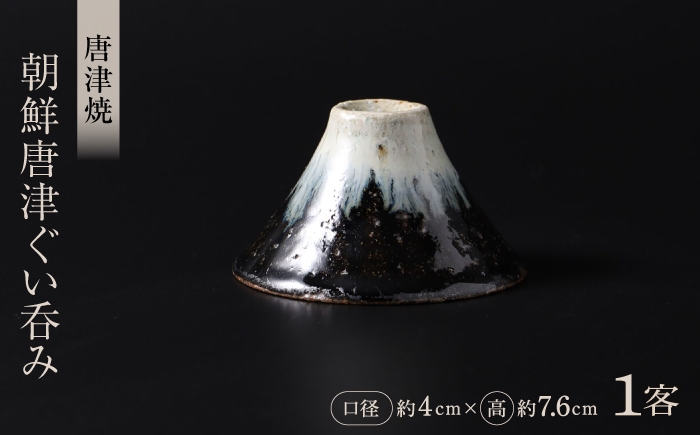 
                  【唐津焼】朝鮮唐津ぐい呑み 1点 / 唐津焼 ぐい呑み 富士山 酒器 焼物 ぐいのみ / 佐賀県 / 大杉皿屋窯 [41ABAC021]
                