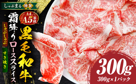 しゃぶまる特製　A4,A5等級　黒毛和牛　とろける　ロース　スライス　霜降り　300g| 肉 牛肉 黒毛和牛 ロース 霜降り ジューシー スライス 鍋 しゃぶしゃぶ すき焼き とろける 濃厚 冷凍 香