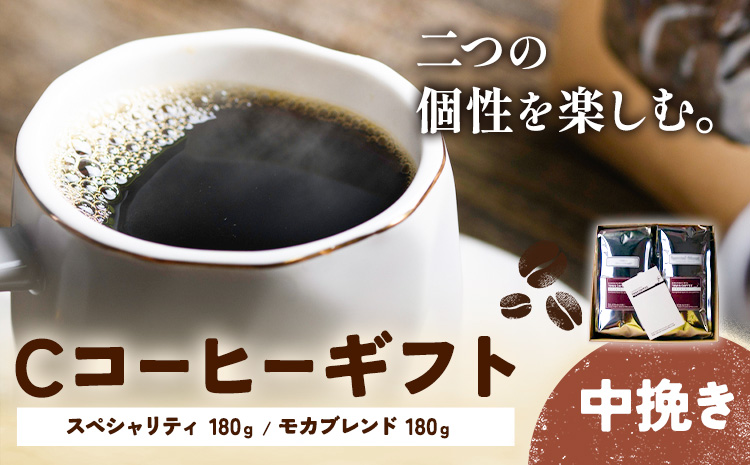 Cコーヒーギフト スペシャリティ 180g モカブレンド 180g 中挽き タウンコーヒー《30日以内に出荷予定(土日祝除く)》和歌山県 岩出市 コーヒー 珈琲 ブレンド カフェイン