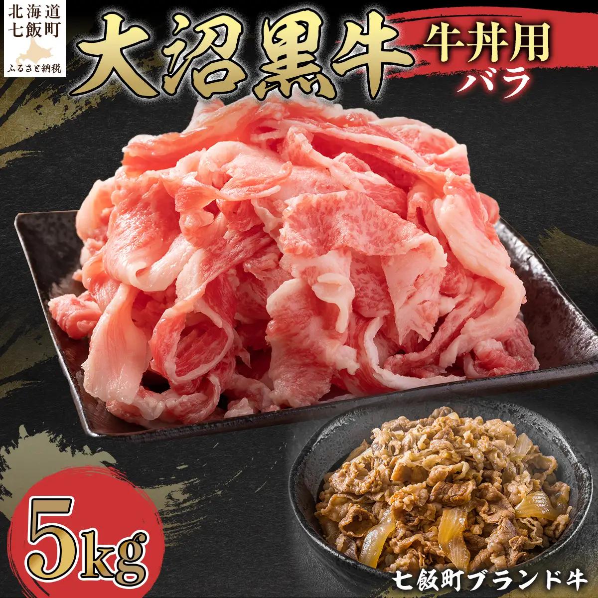 【北海道ブランド牛】大沼黒牛牛丼用（バラ5kg） NAM036