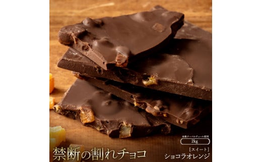 【ふるさと納税】スイーツ 割れチョコ  ショコラオレンジ 1kg×2割れチョコ 訳あり チョコレート チョコ 割れチョコ スイーツ詰め合わせ 大量 お菓子 子供 お取り寄せスイーツ規格外 不揃い 禁断の割れチョコショコラティエ 秋 旬