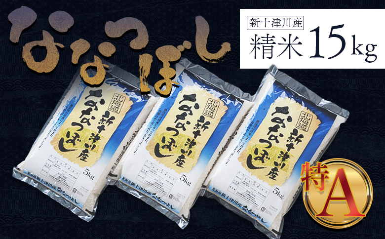 《先行受付》【令和７年度産】ななつぼし精米 食味ランキング「特A」（15kg）【1100505】