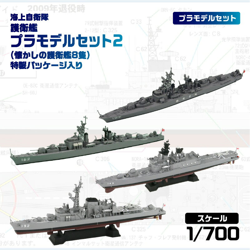【ふるさと納税】 1/700 海上自衛隊 護衛艦プラモデルセット2(懐かしの護衛艦8隻)特製パッケージ入り 神奈川県 川崎市 プラモデル プラモ 模型 ホビー 送料無料