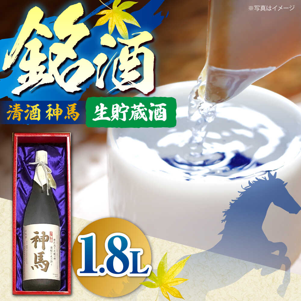 【ふるさと納税】清酒「神馬」生貯蔵酒 1.8L×1本 / お酒 日本酒 一升瓶 フレッシュ 辛口 人気 おすすめ 滋賀県 栗東 地酒 宅飲み 家飲み アルコール 冷酒 お取り寄せ 定番 お祝い ギフト 贈り物 プレゼント 贈答用 / 栗東市 / 酒甚[BIAK008]