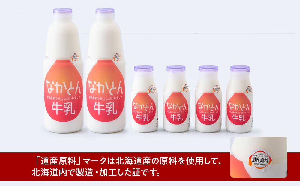 【定期便12ヶ月】なかとん牛乳 6本セット 200ml×4本 900ml×2本　成分無調整