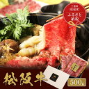 【ふるさと納税】 【和牛セレブ】 松阪牛 すき焼き ・ しゃぶしゃぶ （肩ロース） 500g 肉 牛 牛肉 和牛 ブランド牛 高級 国産 霜降り 冷凍 ふるさと 人気 ロース