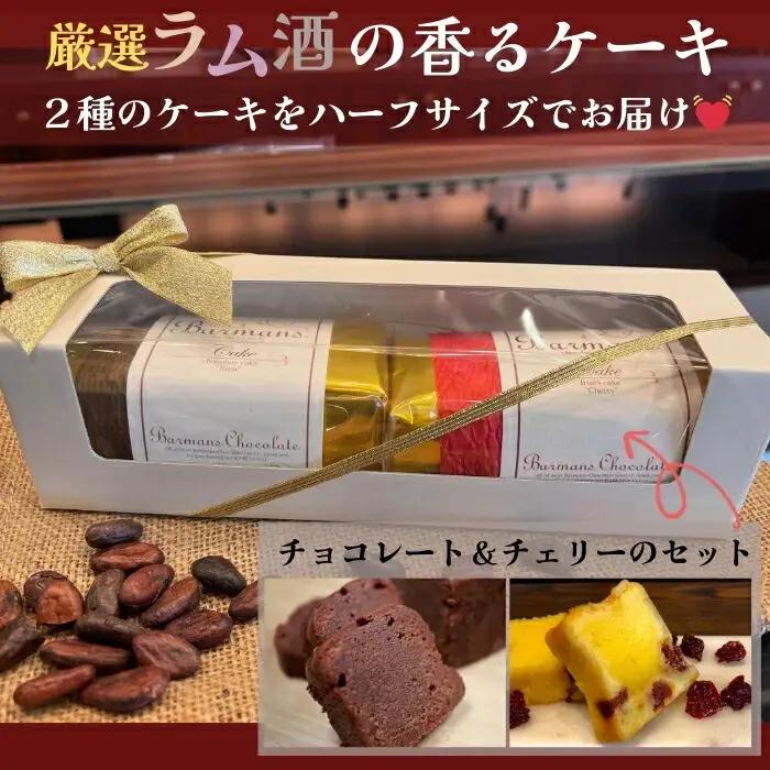 洋酒のケーキ ハーフサイズ2本セット（チョコレート×1・チェリー×1） チョコレート バーマンズ チョコレート ギフト プレゼント チョコレート 贈答品 お礼の品 チョコレート brm005