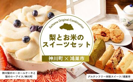 【ケーキ】梨とお米のスイーツセット | ケーキ スイーツ