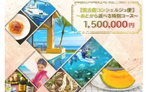 宮古島コンシェルジュ便 〜あとから選べる特別コース〜（150万円分）