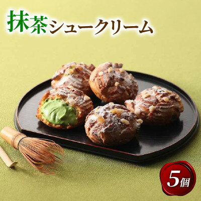 【ふるさと納税】京都宇治抹茶シュークリーム 5個【配送不可地域：離島】【1651766】