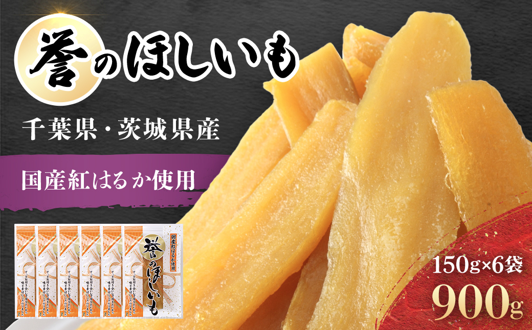 【誉のほしいも】紅はるか干しいも 150g×6袋セット(900g) 千葉県・茨城県産 KTRCA001
