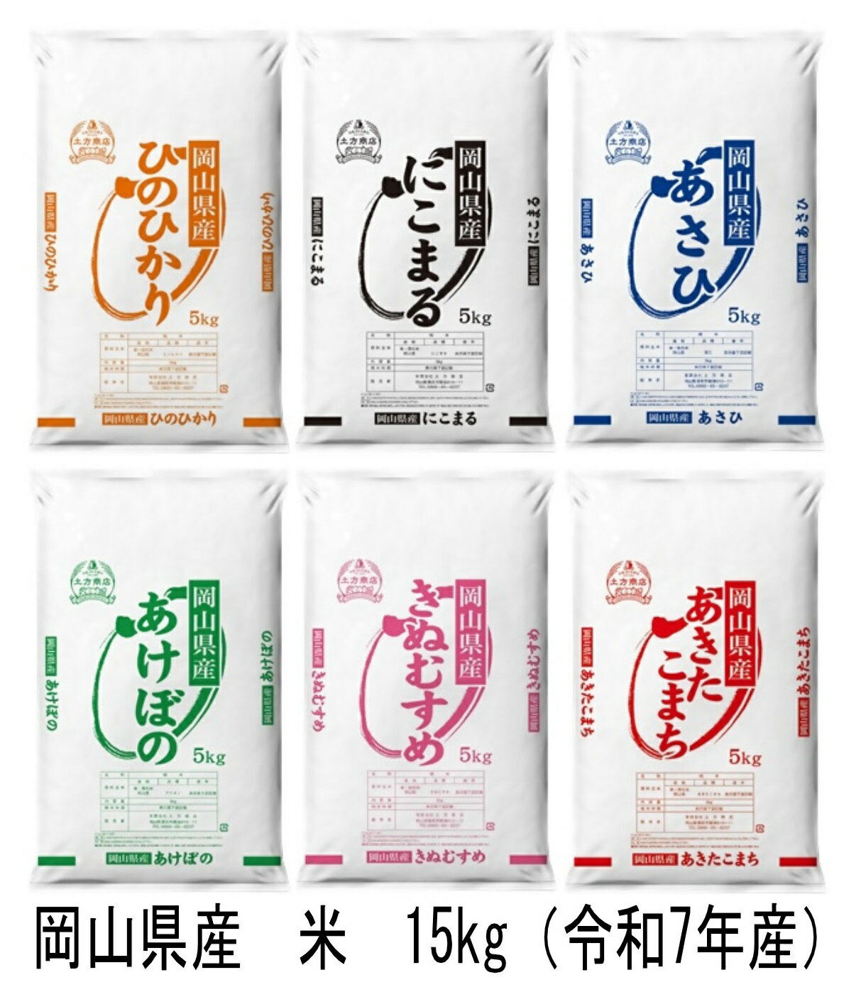 【ふるさと納税】 岡山県産　米　ヒノヒカリ・にこまる・朝日・アケボノ・きぬむすめ・あきたこまち（令和7年産）15kg　hh-109
