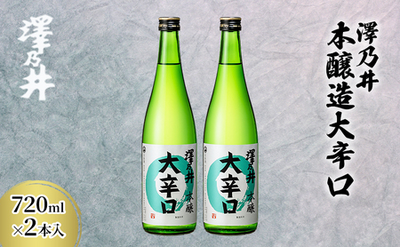 澤乃井 本醸造大辛口 720ml×2本