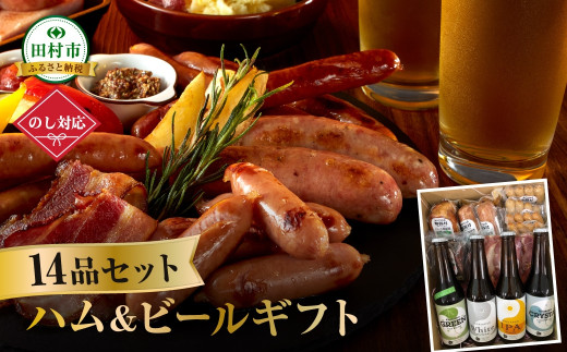 【14品セット】ハム・ビールギフトセット ビール 地ビール クラフトビール ハム ソーセージ ウインナー DLG金賞 セット 詰め合わせ 熨斗 のし 贈答 贈り物 プレゼント お歳暮 ギフト ホップ IPA 福島県 田村市