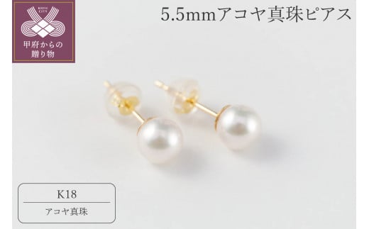 【K18】5.5mmアコヤ真珠ピアス