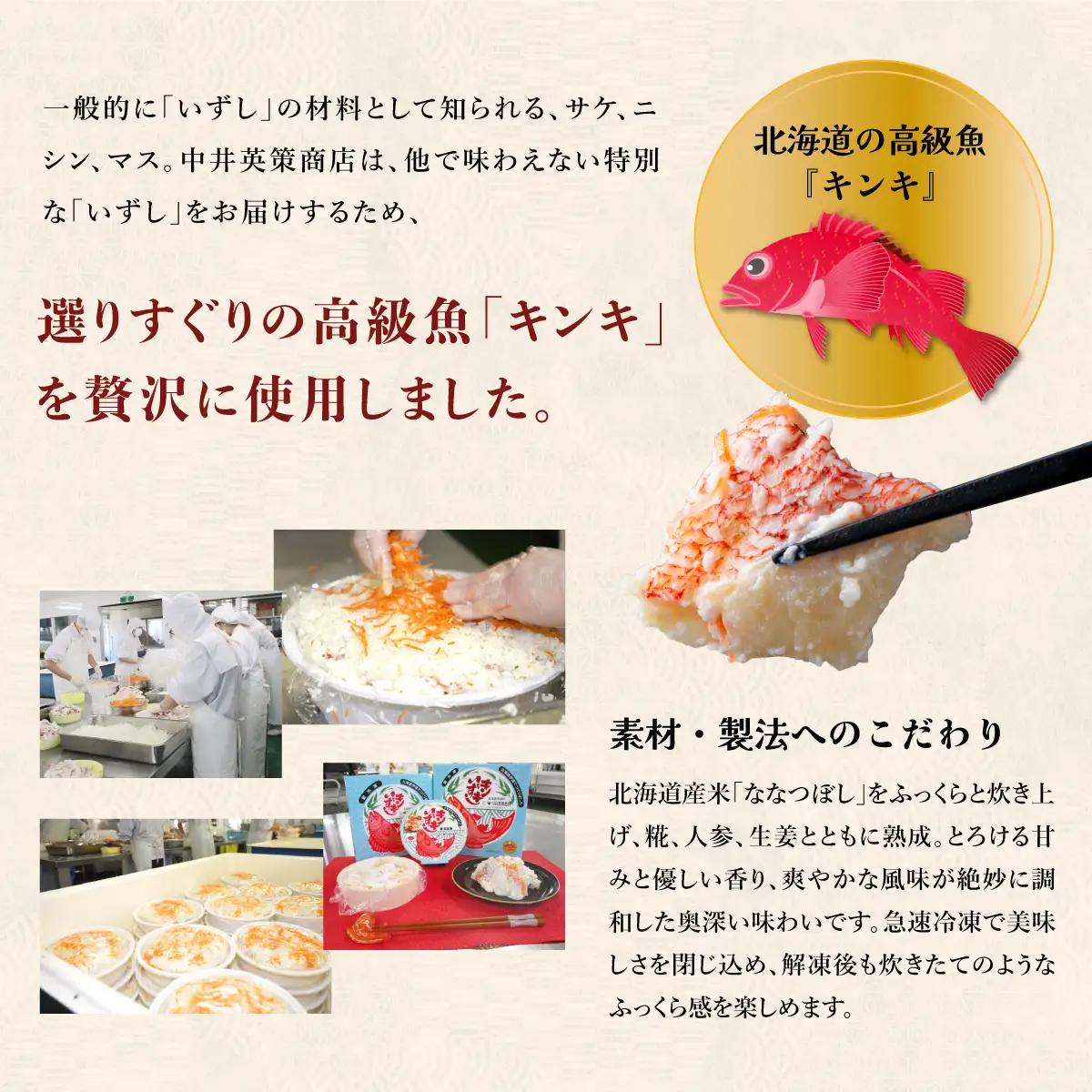 [5525-0470]北海道 キンキ いずし 420g 飯寿し 郷土料理 キチジ 発酵 熟成 伝統 伝統料理 魚 贈り物 贈答 ギフト お祝い おつまみ お取り寄せ 冷凍 中井英策商店 送料無料