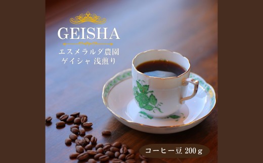 ゲイシャ エスメラルダ農園 ウォッシュド 浅煎り 200g（豆のまま） コーヒー 珈琲 コーヒー豆 珈琲豆 レギュラーコーヒー 豆 カフェ