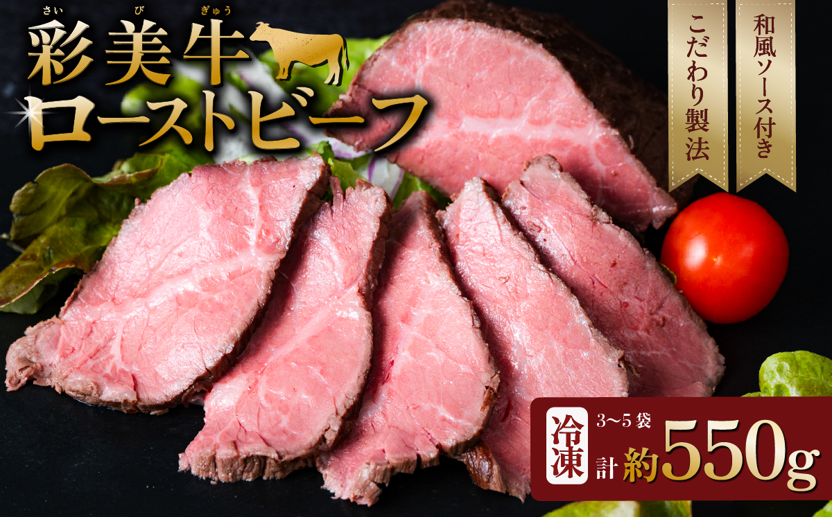 国産 彩美牛 ローストビーフ 550g 【国産牛 低温調理 クリスマス パーティ 牛肉 贅沢 ソース 】[SZR]