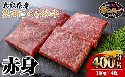 鳥取和牛恩田さくら和牛 赤身肉(計400g・100g×4枚)【sm-BP010】【フジキコーポレーション】