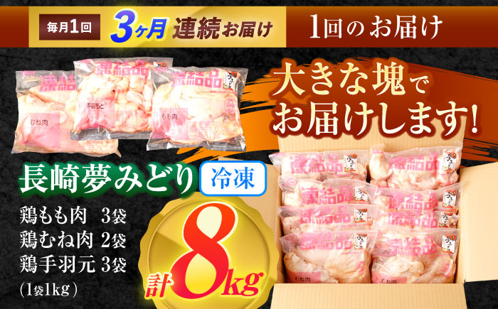 【3回定期便】【長崎県産】長崎夢みどり（鶏もも肉1kg×3P・むね肉1kg×2P・手羽元1kg×3P8kgセット）/ モモ肉 ムネ肉 手羽元 鶏肉 / 諫早市 / 西日本フード株式会社 [AHAV01