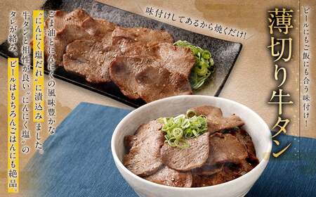 厚切り牛タン＆薄切り牛タン 食べ比べ盛り 1.1kg（特製スパイス付）