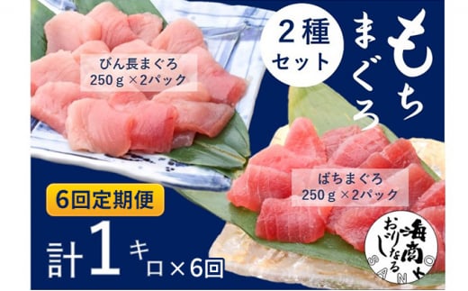 【6回定期便】バチマグロ切落し×びん長マグロ中トロ切落し 合計1kg（各250g×2パック）×6回【配送不可：離島】 [№5786-4954]